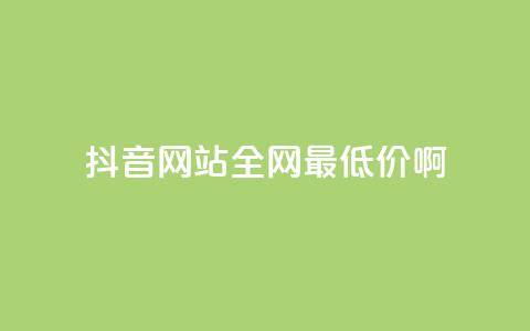 抖音网站全网最低价啊,王者荣耀主页赞自助平台 - qq免费24小时自助下单平台 qq会员便宜充值网站  第1张 抖音网站全网最低价啊,王者荣耀主页赞自助平台 - qq免费24小时自助下单平台 qq会员便宜充值网站  第1张