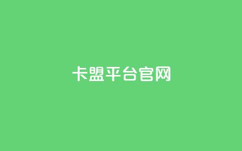 卡盟平台官网,qq超级会员代充网站便宜 - dy自助下单网 qq下单平台全网最低价  第1张