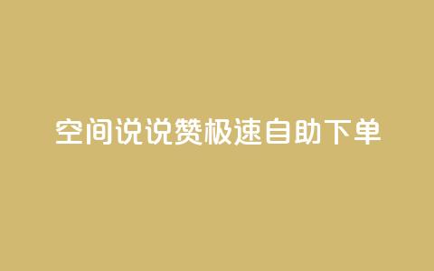 qq空间说说赞极速自助下单,一块钱买快手100个赞 - 抖音平台自助 快手点赞官网微信  第1张 qq空间说说赞极速自助下单,一块钱买快手100个赞 - 抖音平台自助 快手点赞官网微信  第1张
