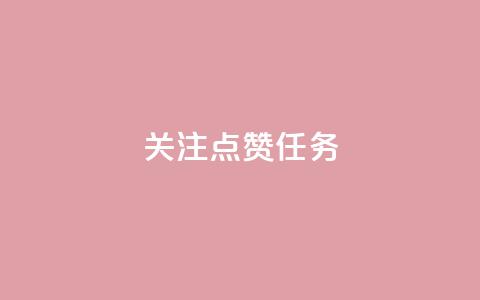 dy关注点赞任务,ks业务免费下单平台 - Ks自助平台 卡盟自助下单24小时q币充值  第1张 dy关注点赞任务,ks业务免费下单平台 - Ks自助平台 卡盟自助下单24小时q币充值  第1张