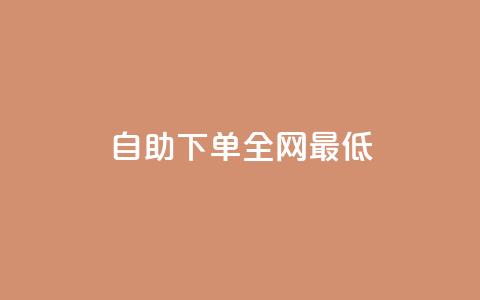dy自助下单全网最低,快手一分钟500赞软件下载 - pdd助力网站 拼多多如何助力成功  第1张 dy自助下单全网最低,快手一分钟500赞软件下载 - pdd助力网站 拼多多如何助力成功  第1张
