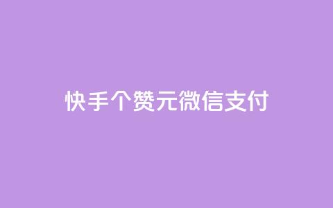 快手100个赞02元微信支付,QQ免费获得点赞 - 抖音怎么微信买抖币华为 发卡网自动发卡平台 第1张 快手100个赞02元微信支付,QQ免费获得点赞 - 抖音怎么微信买抖币华为 发卡网自动发卡平台 第1张