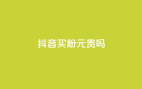 抖音买1000粉240元贵吗,快手点赞评论软件微信支付 - 抖音如何买1000真人关注 QQ十万名片点赞  第1张 抖音买1000粉240元贵吗,快手点赞评论软件微信支付 - 抖音如何买1000真人关注 QQ十万名片点赞  第1张
