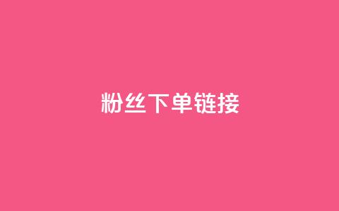 粉丝下单链接,ks一键取赞下载 - dy自助下单网 全网最低价稳定卡盟  第1张