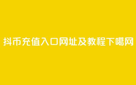 抖币充值入口网址及教程  第1张 抖币充值入口网址及教程  第1张