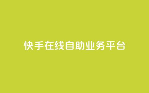 快手在线自助业务平台,抖音业务点赞免费下单24小时 - 王者人气自助 178云网络售卡平台  第1张 快手在线自助业务平台,抖音业务点赞免费下单24小时 - 王者人气自助 178云网络售卡平台  第1张