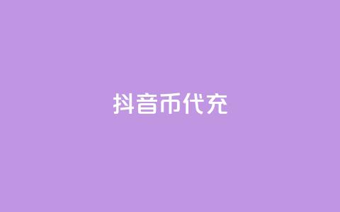 抖音币代充,QQ免费刷访客网址 - 点赞关注app 米点卡盟  第1张 抖音币代充,QQ免费刷访客网址 - 点赞关注app 米点卡盟  第1张
