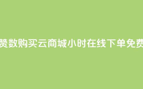 qq说说点赞数购买 - qq云商城24小时在线下单免费  第1张 qq说说点赞数购买 - qq云商城24小时在线下单免费  第1张