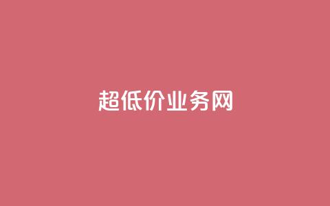 超低价qq业务网,快手业务自助全网最低价 - 抖音涨流量技巧 抖音点赞查看权限设置  第1张 超低价qq业务网,快手业务自助全网最低价 - 抖音涨流量技巧 抖音点赞查看权限设置  第1张
