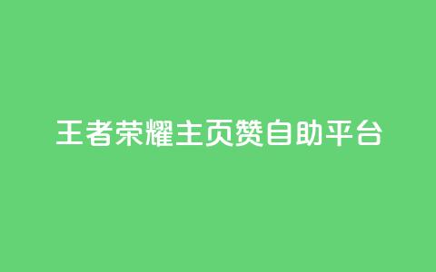 王者荣耀主页赞自助平台,快手充值入口 - 快手免费业务全网最低 dy24小时在线下单平台  第1张 王者荣耀主页赞自助平台,快手充值入口 - 快手免费业务全网最低 dy24小时在线下单平台  第1张