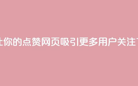 如何让你的QQ点赞网页吸引更多用户关注  第1张 如何让你的QQ点赞网页吸引更多用户关注  第1张