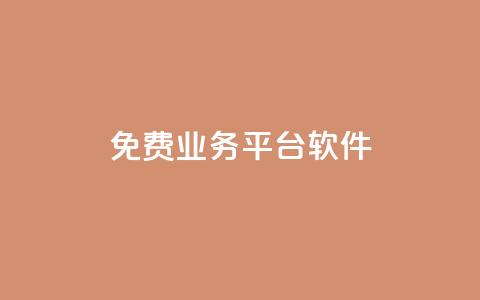 ks免费业务平台软件,抖音如何拍视频可以涨粉丝 - 空间赞 抖音业务推广  第1张 ks免费业务平台软件,抖音如何拍视频可以涨粉丝 - 空间赞 抖音业务推广  第1张