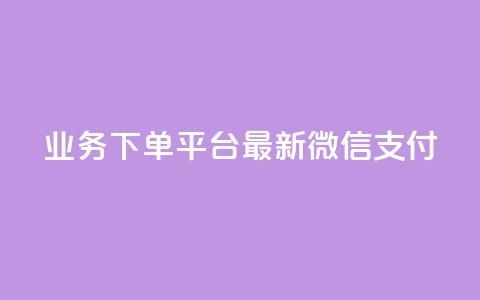 KS业务下单平台最新微信支付,24小时抖音业务低价 - 代刷抖音1元10万粉可靠吗 业务自助下单网站官网  第1张 KS业务下单平台最新微信支付,24小时抖音业务低价 - 代刷抖音1元10万粉可靠吗 业务自助下单网站官网  第1张