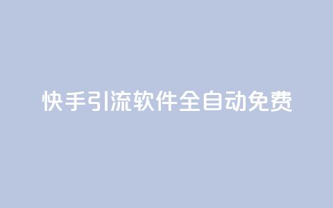 快手引流软件全自动免费,0元下单1秒付款 - 抖音业务全网最低价 抖音推广24小时自助平台  第1张 快手引流软件全自动免费,0元下单1秒付款 - 抖音业务全网最低价 抖音推广24小时自助平台  第1张