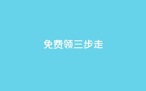免费领QQSVIP三步走  第1张 免费领QQSVIP三步走  第1张