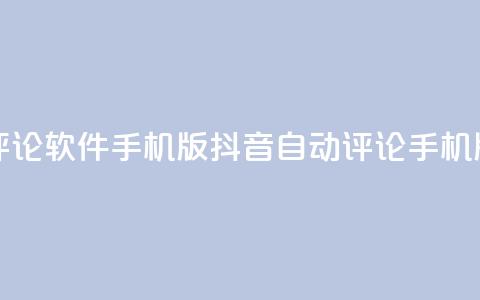 抖音自动评论软件手机版(抖音自动评论手机版软件推荐)  第1张