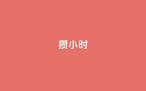Dy攒24小时,小红书500粉购买 - 粉丝如何快速涨到一万 cdk批发平台发卡网  第1张 Dy攒24小时,小红书500粉购买 - 粉丝如何快速涨到一万 cdk批发平台发卡网  第1张