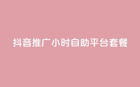 抖音推广24小时自助平台套餐,抖音业务低价在线购买 - qq卡盟自助 qq绝版红钻开通网址  第1张 抖音推广24小时自助平台套餐,抖音业务低价在线购买 - qq卡盟自助 qq绝版红钻开通网址  第1张