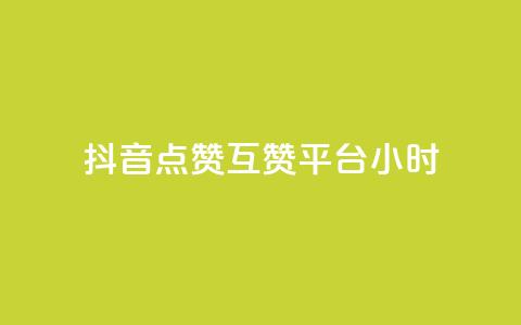 抖音点赞互赞平台24小时,抖音点赞1元1000个 - 抖音怎么引流到微信呢 点赞下单平台自助  第1张 抖音点赞互赞平台24小时,抖音点赞1元1000个 - 抖音怎么引流到微信呢 点赞下单平台自助  第1张