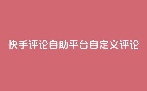 快手评论自助平台自定义评论,全网最低业务平台便宜快手 - 九梦业务下单 快手刷双击网址网址  第1张 快手评论自助平台自定义评论,全网最低业务平台便宜快手 - 九梦业务下单 快手刷双击网址网址  第1张