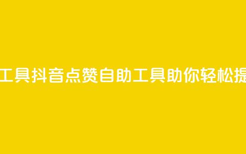 抖音点赞24自助服务工具 - 抖音点赞自助工具助你轻松提升互动效果~  第1张 抖音点赞24自助服务工具 - 抖音点赞自助工具助你轻松提升互动效果~  第1张