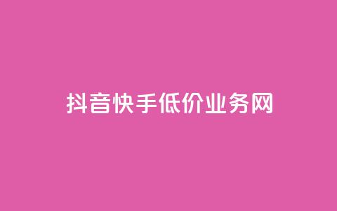 抖音快手低价业务网,低价点赞批发 - 快手播放量 dy24小时下单平台  第1张 抖音快手低价业务网,低价点赞批发 - 快手播放量 dy24小时下单平台  第1张