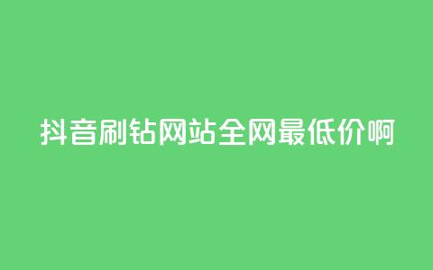 抖音刷钻网站全网最低价啊,qq云商城的下单流程 - 抖音免费刷礼物模拟器 抖音快手24h自助  第1张 抖音刷钻网站全网最低价啊,qq云商城的下单流程 - 抖音免费刷礼物模拟器 抖音快手24h自助  第1张