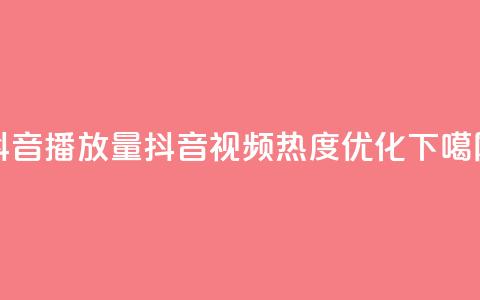 抖音播放量(抖音视频热度优化)  第1张 抖音播放量(抖音视频热度优化)  第1张