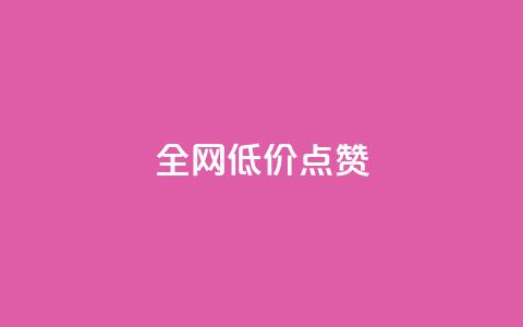 qq全网低价点赞100,闲鱼业务自助网站 - 风速云商城24小时自助下单 qq自动平台申请入口  第1张