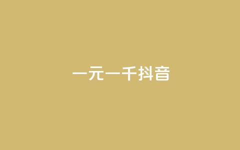 一元一千抖音,卡盟平台手续费扣除模式 - 拼多多助力软件 拼多多条款  第1张