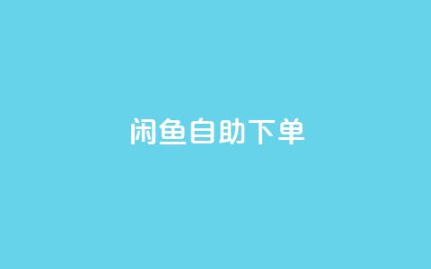 闲鱼24h自助下单,QQ空间破解器官网 - 卡盟刷QQ会员钻 1元小红书秒刷1000粉  第1张 闲鱼24h自助下单,QQ空间破解器官网 - 卡盟刷QQ会员钻 1元小红书秒刷1000粉  第1张