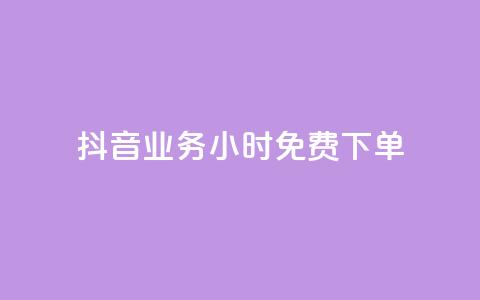 抖音业务24小时免费下单,刷会员永久稳定的网站 - 抖音平台自助 qq空间免费点赞赞  第1张 抖音业务24小时免费下单,刷会员永久稳定的网站 - 抖音平台自助 qq空间免费点赞赞  第1张