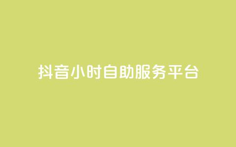 抖音24小时自助服务平台,涨粉丝的方法和技巧 - qq点赞下单平台自助 抖音作品怎样购买点赞量  第1张 抖音24小时自助服务平台,涨粉丝的方法和技巧 - qq点赞下单平台自助 抖音作品怎样购买点赞量  第1张