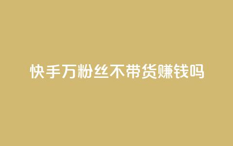 快手100万粉丝不带货赚钱吗,快手评论自助平台有哪些 - 拼多多助力平台 真人砍价助力网  第1张 快手100万粉丝不带货赚钱吗,快手评论自助平台有哪些 - 拼多多助力平台 真人砍价助力网  第1张