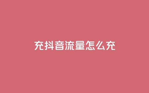 充抖音流量怎么充,空间自助平台业务下单真人 - 拼多多助力600元要多少人 拼多多助力器能用吗  第1张