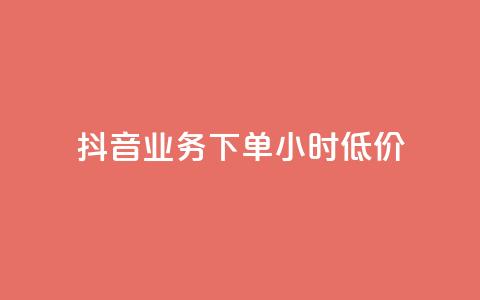 抖音业务下单24小时低价,快手全网最低价下单平台 - 拼多多助力神器 如何帮朋友在拼多多砍一刀  第1张 抖音业务下单24小时低价,快手全网最低价下单平台 - 拼多多助力神器 如何帮朋友在拼多多砍一刀  第1张