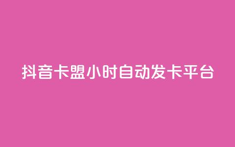 抖音卡盟24小时自动发卡平台,Qq空间业务 - 拼多多砍价免费拿商品 pdd自动买单脚本  第1张 抖音卡盟24小时自动发卡平台,Qq空间业务 - 拼多多砍价免费拿商品 pdd自动买单脚本  第1张