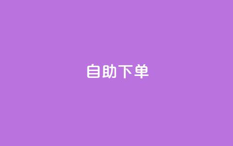 kscall自助下单,qq空间总浏览量清零 - QQ空间访客超过10万什么样 快手买东西不能微信支付吗  第1张 kscall自助下单,qq空间总浏览量清零 - QQ空间访客超过10万什么样 快手买东西不能微信支付吗  第1张