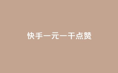 快手一元一干点赞,免费领qq个性签名赞 - 抖音快手点赞app接单软件 快手免费涨8000粉丝  第1张 快手一元一干点赞,免费领qq个性签名赞 - 抖音快手点赞app接单软件 快手免费涨8000粉丝  第1张