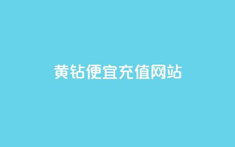 qq黄钻便宜充值网站,qq空间说说赞网址免费 - qq刷访客量刷QQ访客 1元100赞平台  第1张 qq黄钻便宜充值网站,qq空间说说赞网址免费 - qq刷访客量刷QQ访客 1元100赞平台  第1张