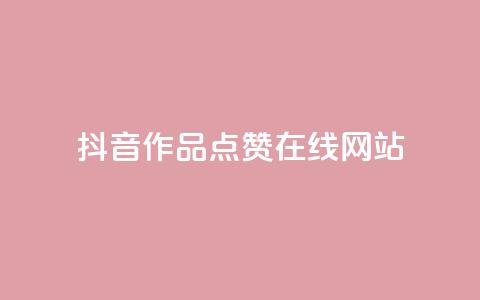 抖音作品点赞在线网站,快手24小时在线下单平台免费永久 - q拉接单入口 QQ秒赞10  第1张 抖音作品点赞在线网站,快手24小时在线下单平台免费永久 - q拉接单入口 QQ秒赞10  第1张