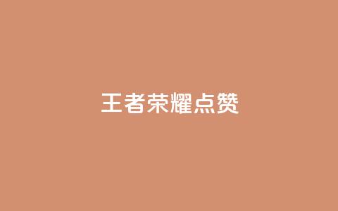 王者荣耀点赞ks,ks业务免费下单平台最便宜 - qq空间怎么看不了访客浏览 卡盟刷网课低价  第1张 王者荣耀点赞ks,ks业务免费下单平台最便宜 - qq空间怎么看不了访客浏览 卡盟刷网课低价  第1张