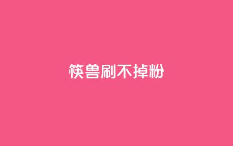 筷兽刷不掉粉,抖音千粉速成 - pdd现金大转盘助力网站 拼多多助力群qq群二维码  第1张
