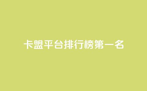 卡盟平台排行榜第一名 - 抖音如何增加粉丝  第1张 卡盟平台排行榜第一名 - 抖音如何增加粉丝  第1张