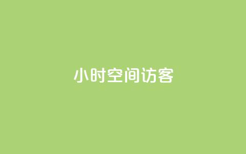 24小时QQ空间访客,qq空间点赞充值 - 抖音怎么涨粉丝和流量 快手买call网址  第1张 24小时QQ空间访客,qq空间点赞充值 - 抖音怎么涨粉丝和流量 快手买call网址  第1张
