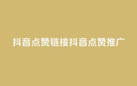 抖音点赞链接 抖音点赞推广,快手1块钱1w播放量在哪买 - b站业务自助平台 dy免费24小时下单网站最新版  第1张