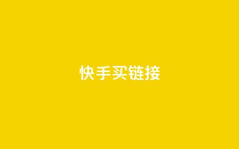 快手买call链接,刷qq超级会员svip教程视频 - 黑科技自助下单商城 秒钻卡盟 第1张 快手买call链接,刷qq超级会员svip教程视频 - 黑科技自助下单商城 秒钻卡盟 第1张