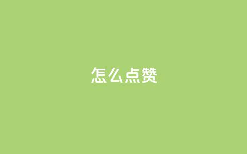 QQ怎么点赞,王者科技自助平台 - qq空间下单业务网站官网 抖音粉丝不增加怎么办  第1张 QQ怎么点赞,王者科技自助平台 - qq空间下单业务网站官网 抖音粉丝不增加怎么办  第1张