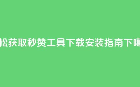 轻松获取QQ秒赞工具下载安装指南  第1张 轻松获取QQ秒赞工具下载安装指南  第1张