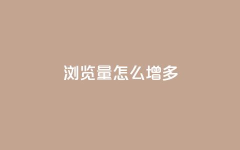 qq浏览量怎么增多,ks直播业务下单平台 - 王者荣耀主页点赞 抖音最高级别30级要多少钱  第1张 qq浏览量怎么增多,ks直播业务下单平台 - 王者荣耀主页点赞 抖音最高级别30级要多少钱  第1张